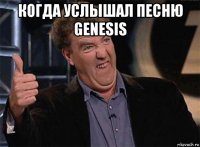 когда услышал песню genesis 