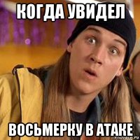 когда увидел восьмерку в атаке