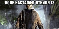 коли настала п*ятниця 13 