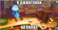 я джинглики на пилот