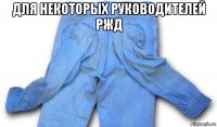 для некоторых руководителей ржд 