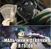  мальчики и девочки я готов