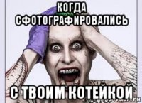 когда сфотографировались с твоим котейкой