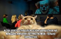  и так опять открылся сезон,заработков на майдане,никаких патриотизмов ,только заработок