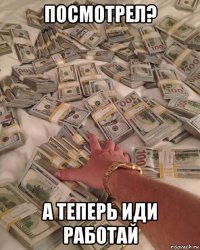 посмотрел? а теперь иди работай