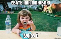 ебать как я люблю букву ё