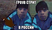 гроув стрит в россии
