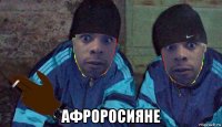  афроросияне