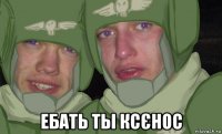  ебать ты ксєнос