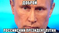 доброй российский президент путин