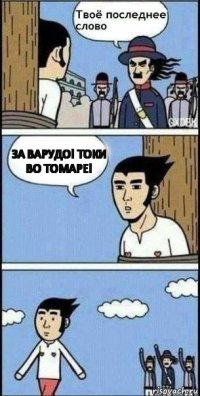 ЗА ВАРУДО! ТОКИ ВО ТОМАРЕ!