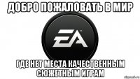 добро пожаловать в мир где нет места качественным сюжетным играм