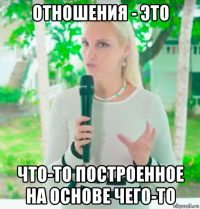 отношения - это что-то построенное на основе чего-то