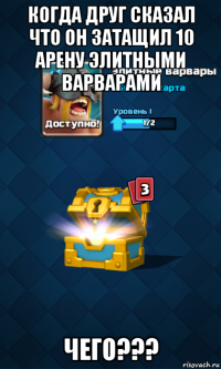 когда друг сказал что он затащил 10 арену элитными варварами чего???