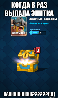 когда 8 раз выпала элитка каккккккккк??????!!!!!