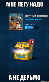 мне легу надо а не дерьмо