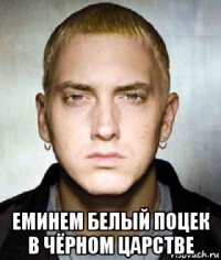  еминем белый поцек в чёрном царстве