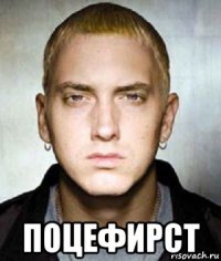  поцефирст