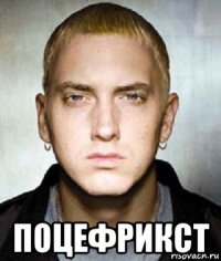  поцефрикст