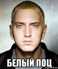  белый поц