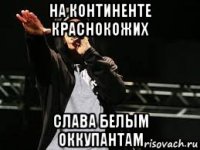 на континенте краснокожих слава белым оккупантам