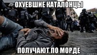 охуевшие каталонцы получают по морде