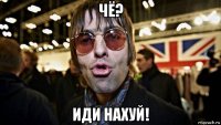 чё? иди нахуй!