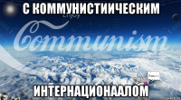 с коммунистиическим интернационаалом
