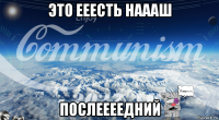 это ееесть наааш послеееедний
