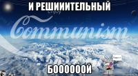 и решииительный боооооой