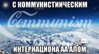 с коммунистиическим интернациона аа алом