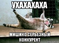 ухахахаха мишико серьезный конкурент