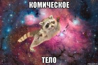 комическое тело