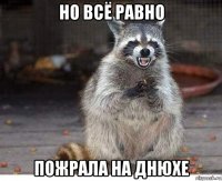 но всё равно пожрала на днюхе