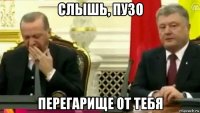 слышь, пузо перегарище от тебя