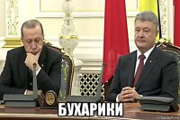  бухарики