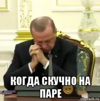  когда скучно на паре