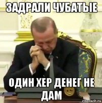 задрали чубатые один хер денег не дам