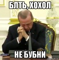 блть, хохол не бубни