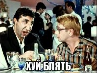  хуй блять