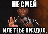 не смей иле тебе пиздос