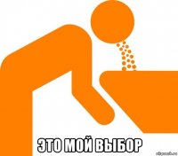  это мой выбор