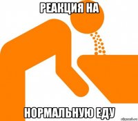 реакция на нормальную еду