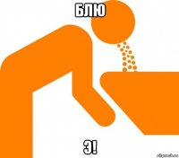 блю э!