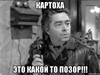 картоха это какой то позор!!!