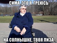 сима ,это я, греюсь на солнышке, твоя лиза