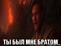 ты был мне братом