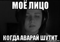 моё лицо когда аварай шутит