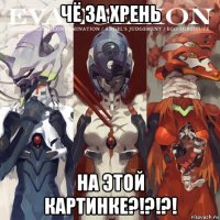 чё за хрень на этой картинке?!?!?!