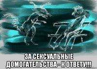  за сексуальные домогательства - к ответу!!!